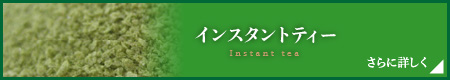 インスタントティーについてさらに詳しく見る